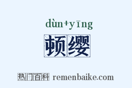 顿缨是什么意思的图片